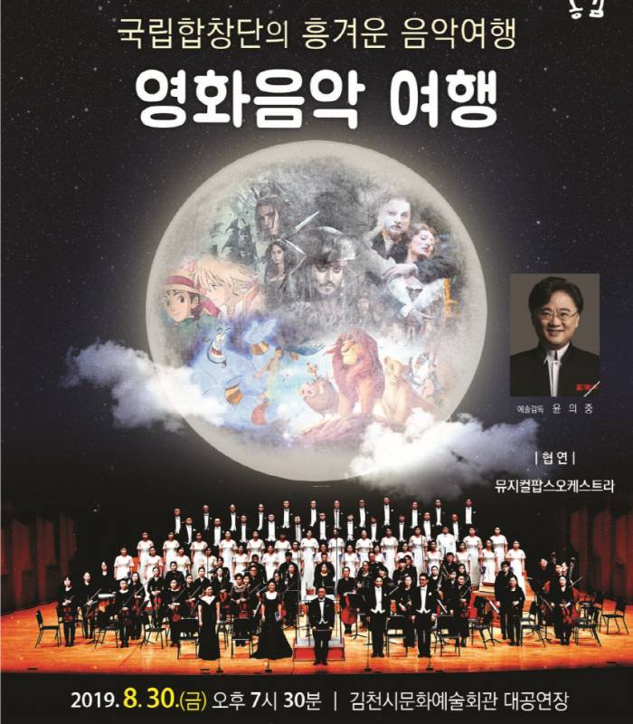 국립합창단의 기획공연 ‘영화음악 여행’개최