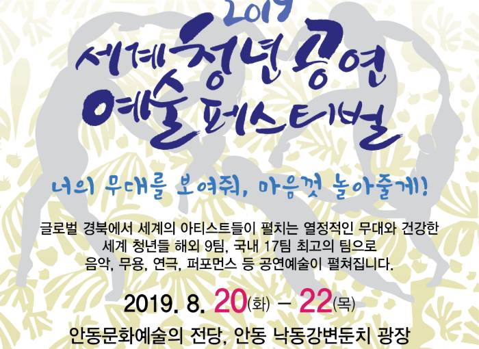 안동서 국내외 청년예술인들의 뜨거운 축제 열려