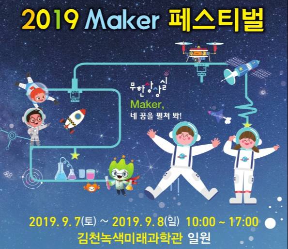 김천녹색미래과학관, 2019 Maker 페스티벌 개최