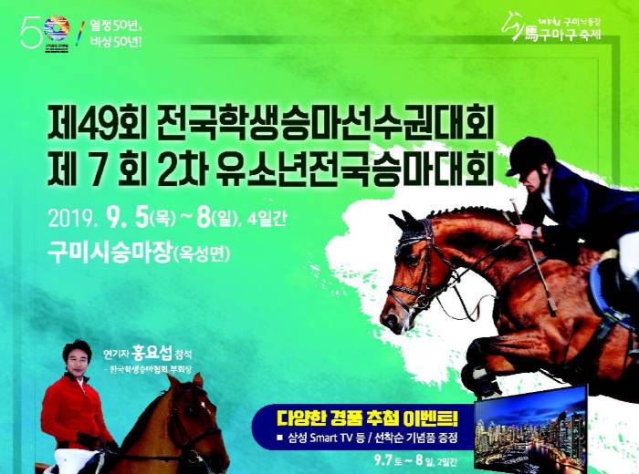 제49회 전국학생승마선수권대회 개막
