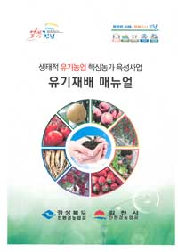 김천시 유기농업 확산을 위한 유기재배 매뉴얼 배부